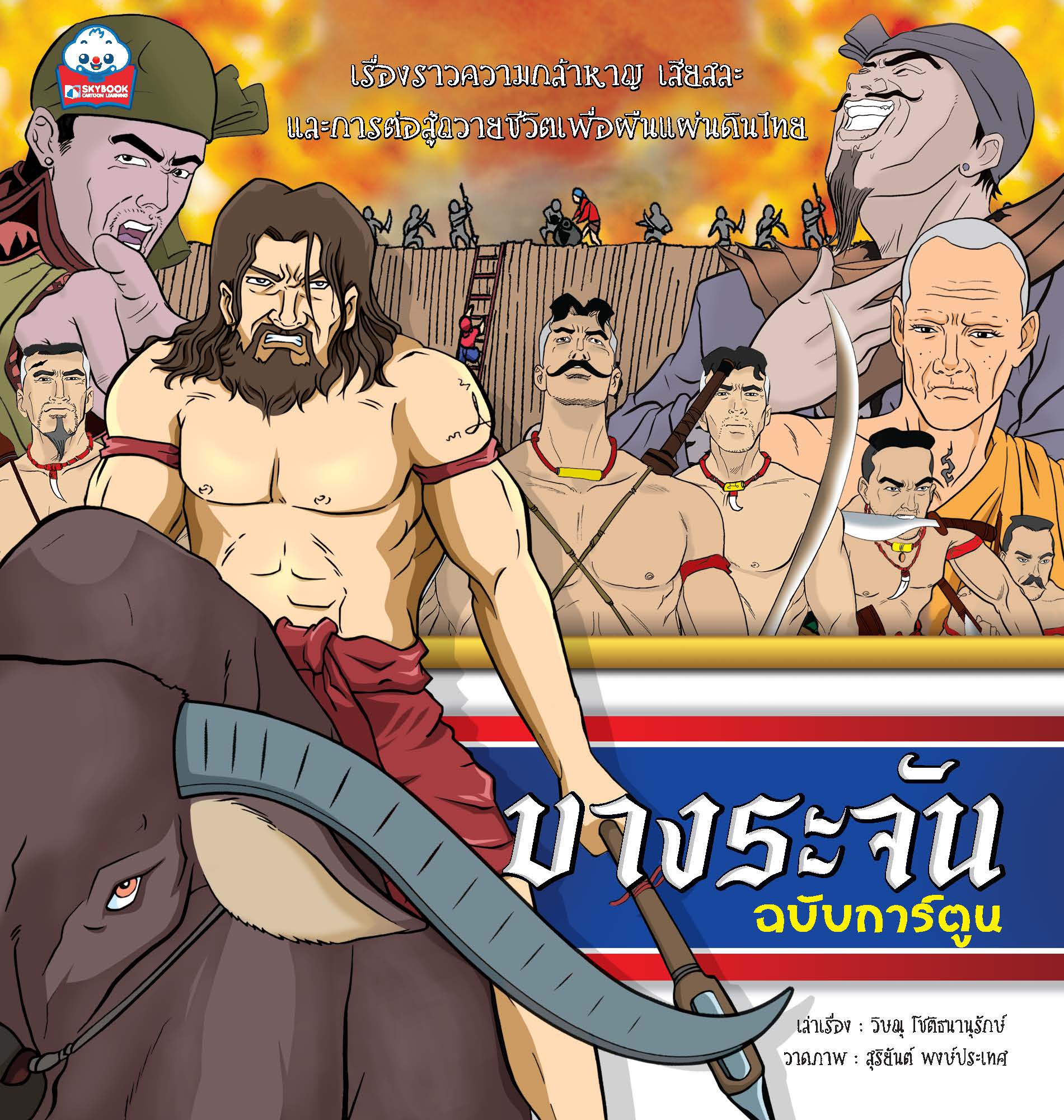 บางระจัน (ฉบับการ์ตูน)